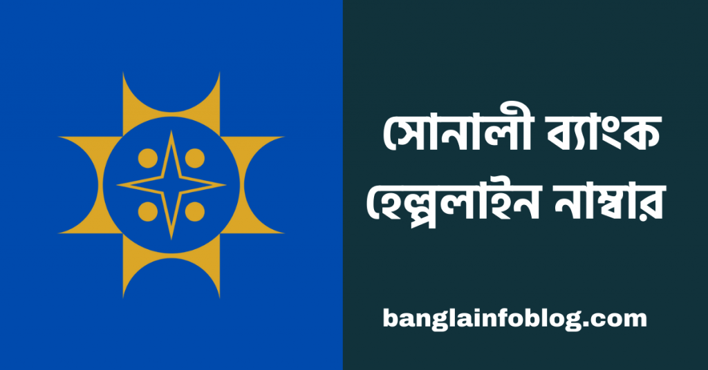 সোনালী ব্যাংক হেল্পলাইন নাম্বার |  Sonali Bank Helpline Number