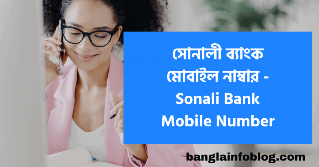 সোনালী ব্যাংক মোবাইল নাম্বার - Sonali Bank Mobile Number