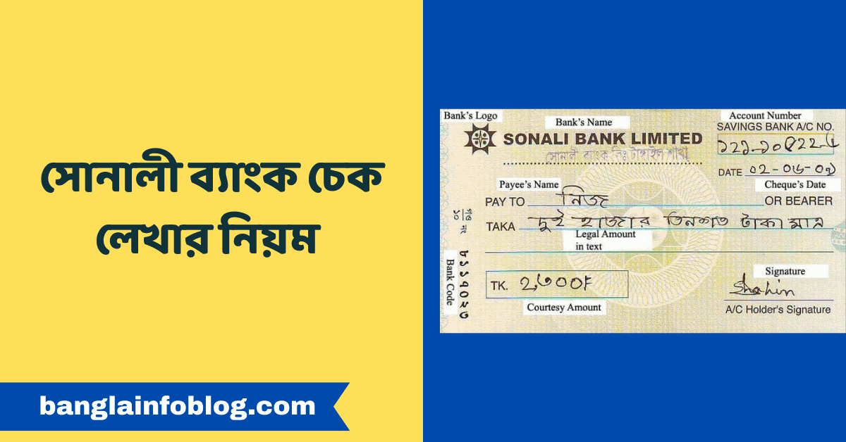 সোনালী ব্যাংক চেক লেখার নিয়ম | Rules for writing Sonali Bank check