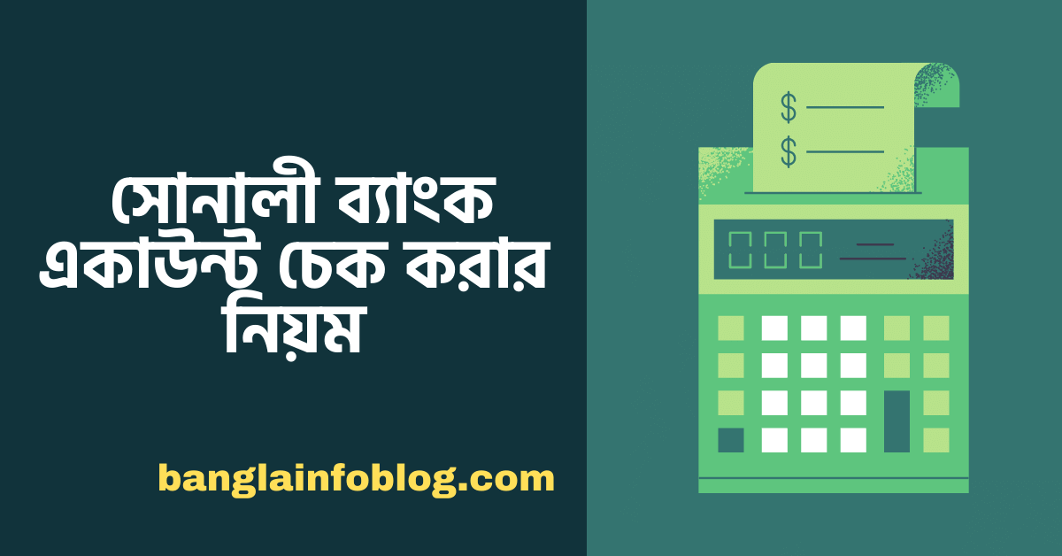 সোনালী ব্যাংক একাউন্ট চেক করার নিয়ম | Sonali Bank Balance Check