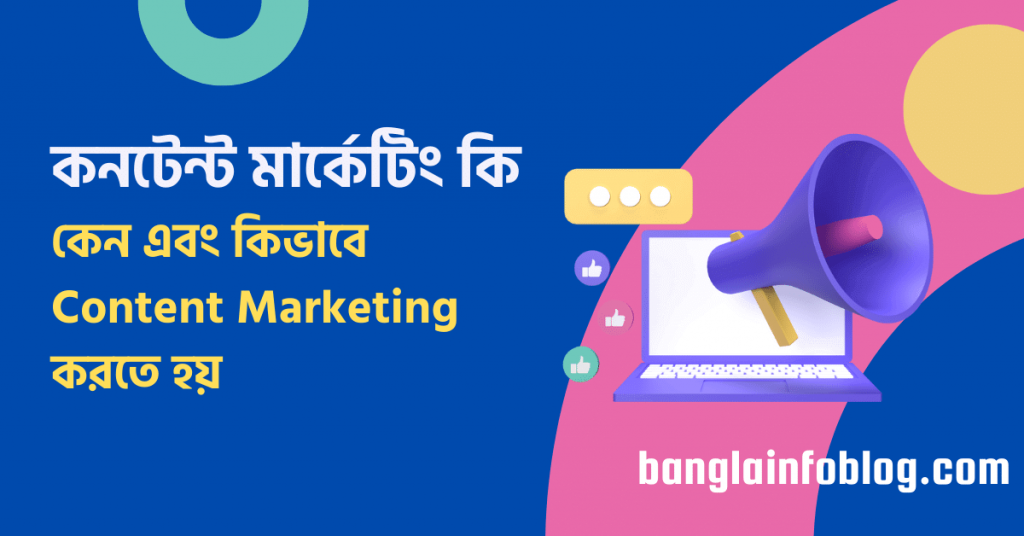 কনটেন্ট মার্কেটিং কি | কিভাবে Content Marketing করতে হয় | Content Marketing in Bengali